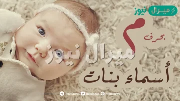 اسماء بنات بحرف الميم جديدة ومميزة ومعانيها