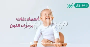 اسماء بنات بحرف النون نادره وجميله ومعانيها