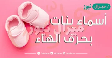 اسماء بنات بحرف الهاء مميزة وجميلة ومعانيها