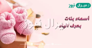 اسماء بنات بحرف الياء نادرة وغريبة ومعانيها