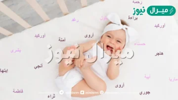 اسماء بنات من الجنة والقران الكريم ومعانيها