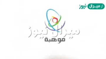 أعلى درجة في مقياس موهبة