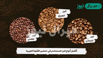 افضل انواع القهوة العربية في السعودية