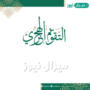 بالصور التقويم الهجري الجديد للعام وكم باقي عليه