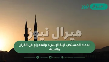 الدعاء المستحب ليلة الإسراء والمعراج في القران والسنة