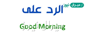 الرد على good morning| صباح النور بالانجليزي تويتر