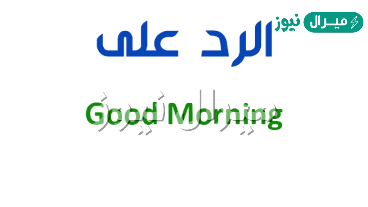 الرد على good morning| صباح النور بالانجليزي تويتر