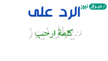 الرد على ارحب ، ماهو رد كلمة أرحب تراحيب المطر