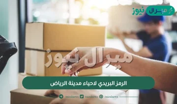 الرمز البريدي لاحياء مدينة الرياض