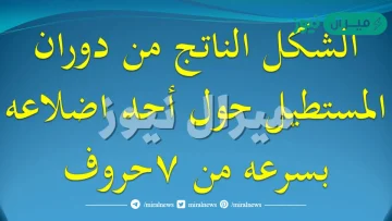 الشكل الناتج من دوران المستطيل حول احد اضلاعه من ٧ احرف