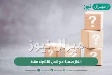 الغاز صعبة مع الحل للأذكياء فقط