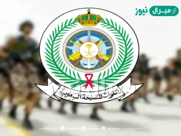 رابط القوات المسلحة السعودية القبول والتسجيل