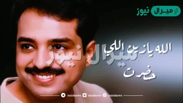 الله يازين اللي حضرت راشد كلمات