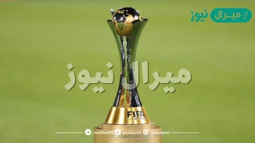 النظام الجديد لكأس العالم للأندية