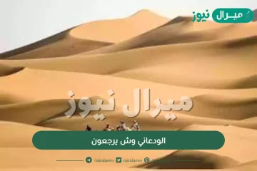 الودعاني وش يرجعون