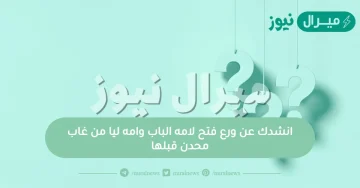 انشدك عن ورع فتح لامه الباب وامه ليا من غاب محدن قبلها