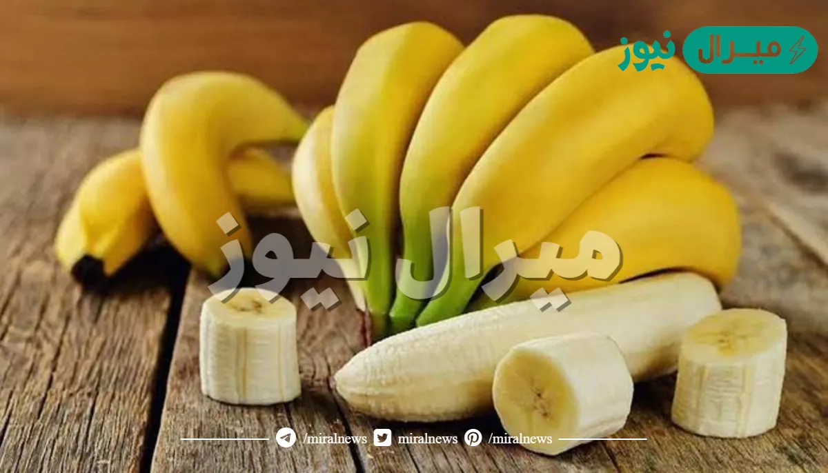 اهم فوائد الموز للجسم