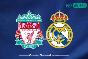 تاريخ مواجهات ليفربول وريال مدريد