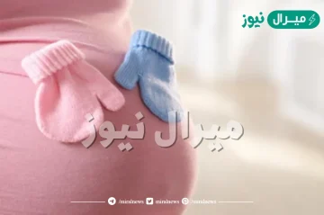 تجاربكم في الفرق بين حمل الولد والبنت وما اعراضها