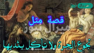 تجوع الحرة ولا تأكل بثدييها قصة هذا المثل