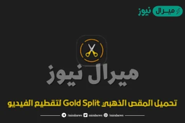 تحميل برنامج المقص الذهبي Gold Split لتقطيع الفيديو اخر اصدار