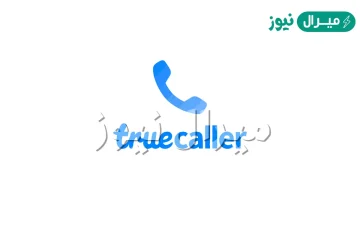 تحميل تروكولر True Caller للاندرويد والايفون والكمبيوتر