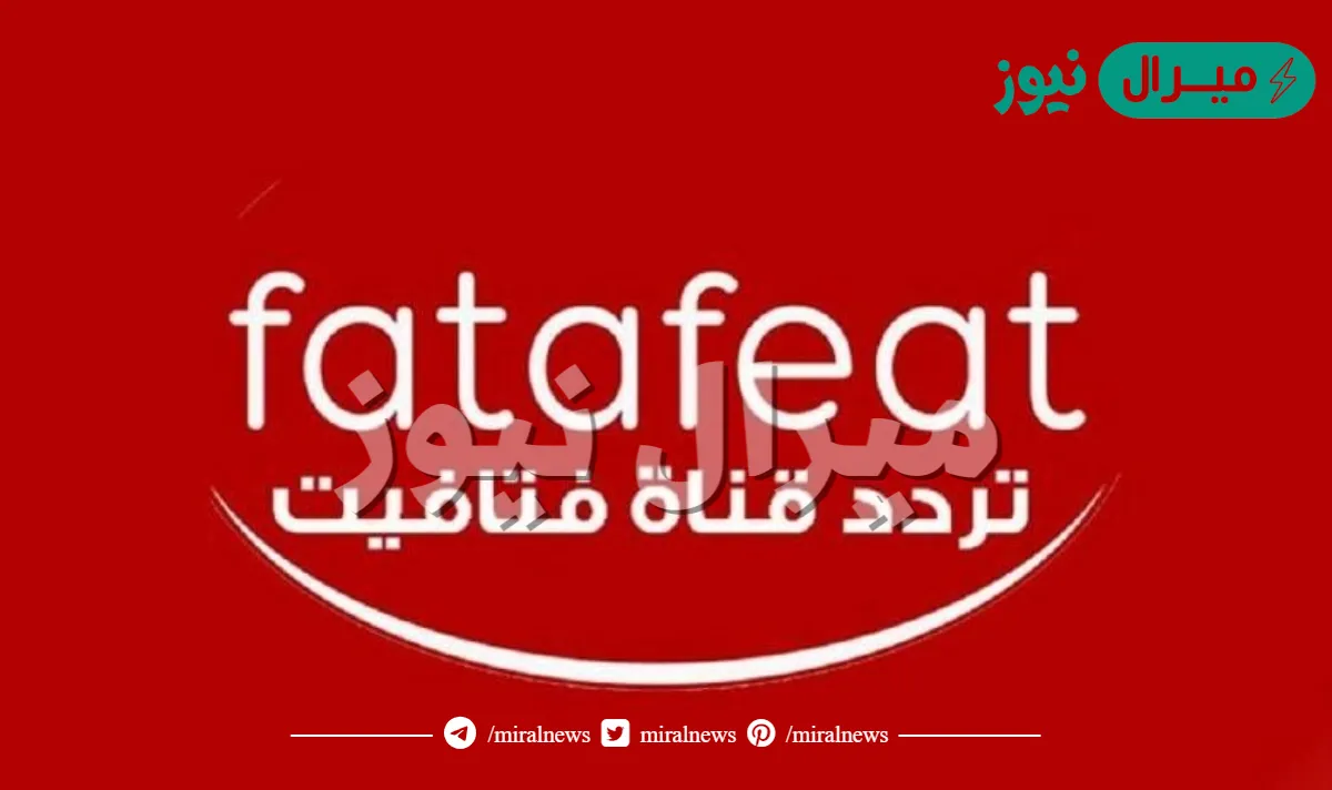 تردد قناة فتافيت نايل سات