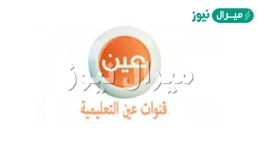 تردد قنوات عين دروس على نايل سات