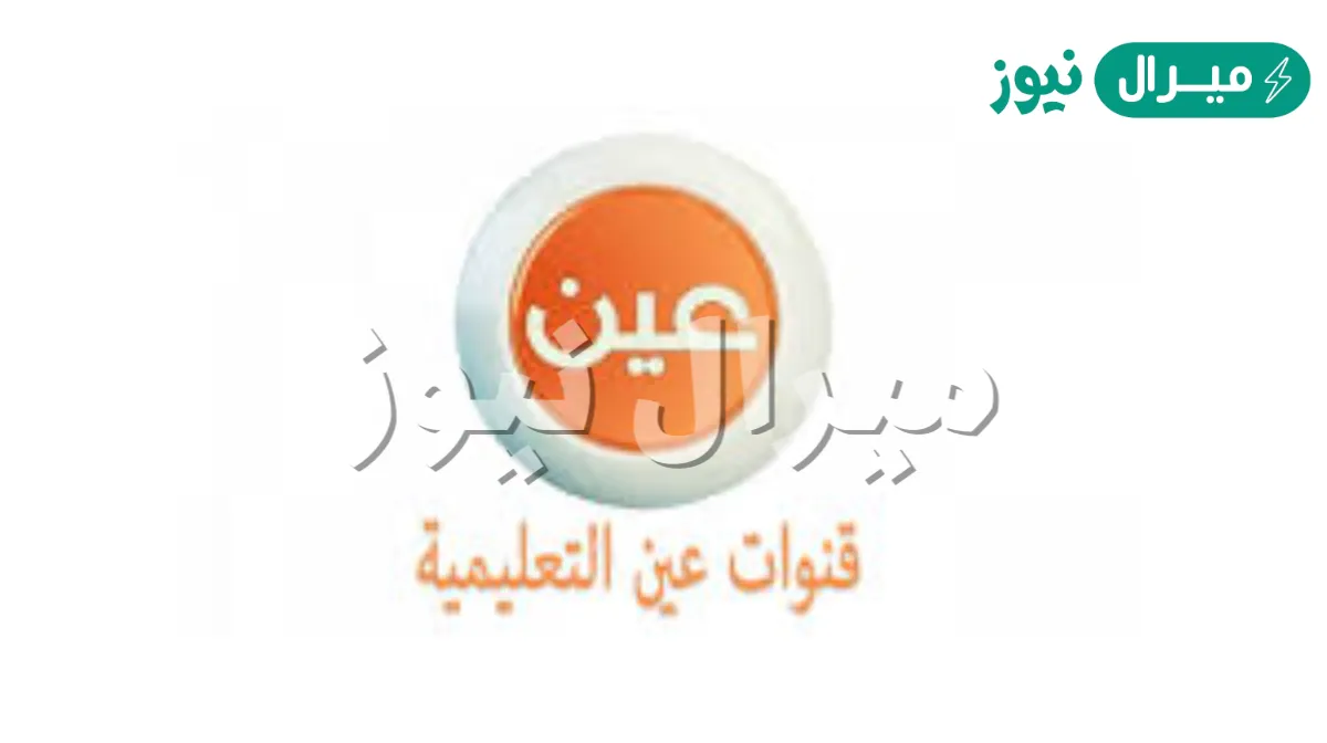 تردد قنوات عين دروس على نايل سات