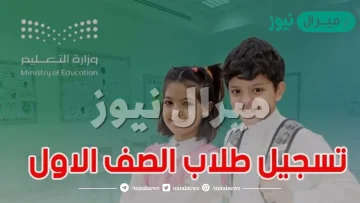 مواعيد تسجيل الطلاب المستجدين بالصف الأول الابتدائي