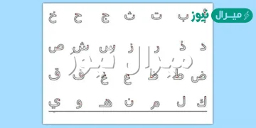 تعلم كتابة الحروف العربية للأطفال word