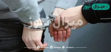 تفسير حلم الاعتقال من الشرطة لابن سيرين ولابن شاهين