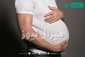 تفسير حلم رجل حامل بولد لابن سيرين في المنام وتأويلها