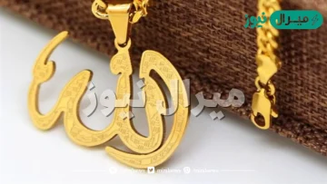 تفسير حلم سلسلة ذهب مكتوب عليه الله في المنام لابن سيرين