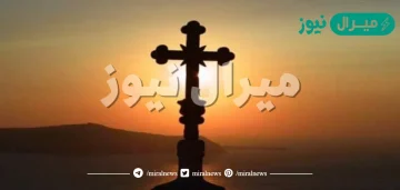 تفسير رؤية الصليب لابن سيرين أو لابن شاهين