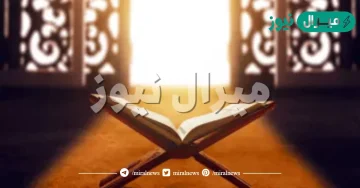 تفسير رؤية قراءة سورة الاخلاص في المنام للمتزوجة والعزباء بالتفصيل