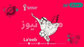 بالصور تميمة كأس العالم 2023 في قطر