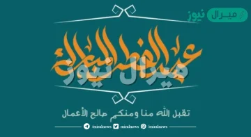 تهنئة نضج عيد الفطر