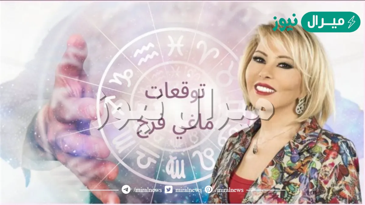 توقعات الابراج ماغي فرح