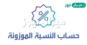 حساب النسبة الموزونه للقبول في الجامعات