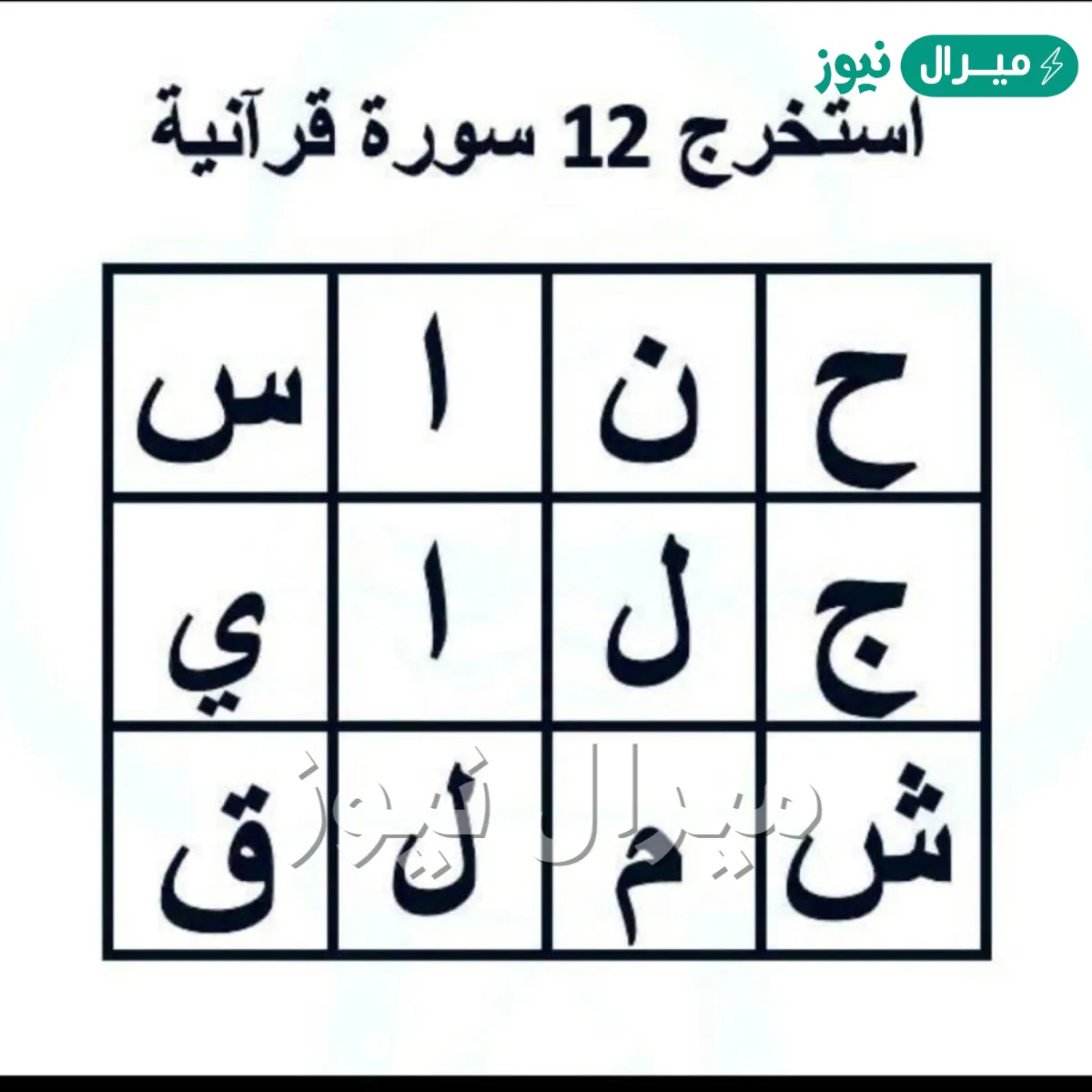 حل لغز استخرج 12 سوره قرانيه