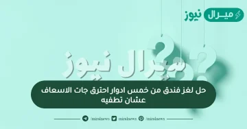 حل لغز فندق من خمس ادوار احترق جات الاسعاف عشان تطفيه