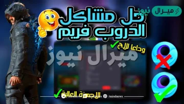 حل مشكلة الدروب فريم في ببجي