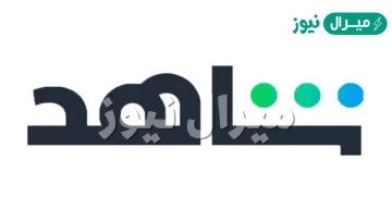 حل مشكلة عذرا لقد وصلت للحد الأقصى من عدد المشاهدات المتزامنة شاهد نت