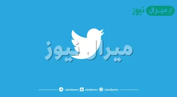 حل مشكلة لا يمكن تحميل التغريدات حاليا في تويتر