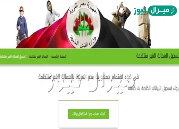 خطوات تسجيل بيانات العمالة الغير منتظمة والبيانات المطلوبة