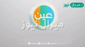 دروس عين الاسبوع التاسع يوم الخميس