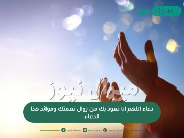 دعاء اللهم انا نعوذ بك من زوال نعمتك وفوائد هذا الدعاء