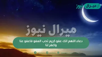 دعاء اللهم انك عفو كريم تحب العفو فاعفو عنا واغفر لنا