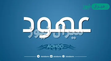 دلع اسم عهود وصفات حامل الاسم ومعناه في علم النفس